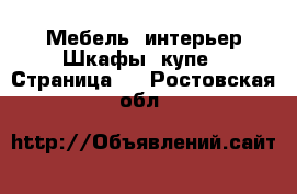 Мебель, интерьер Шкафы, купе - Страница 4 . Ростовская обл.